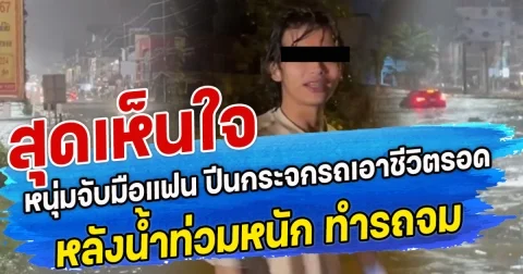 สุดเห็นใจ หนุ่มจับมือแฟน ปีนกระจกรถเอาชีวิตรอด หลังน้ำท่วมหนัก ทำรถจม
