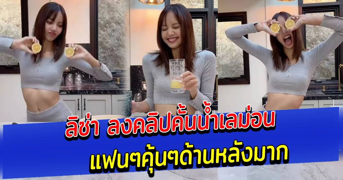 ลิซ่า ลงคลิปคั้นน้ำเลม่อน แฟนๆคุ้นๆด้านหลังมาก