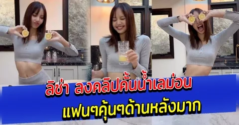 ลิซ่า ลงคลิปคั้นน้ำเลม่อน แฟนๆคุ้นๆด้านหลังมาก