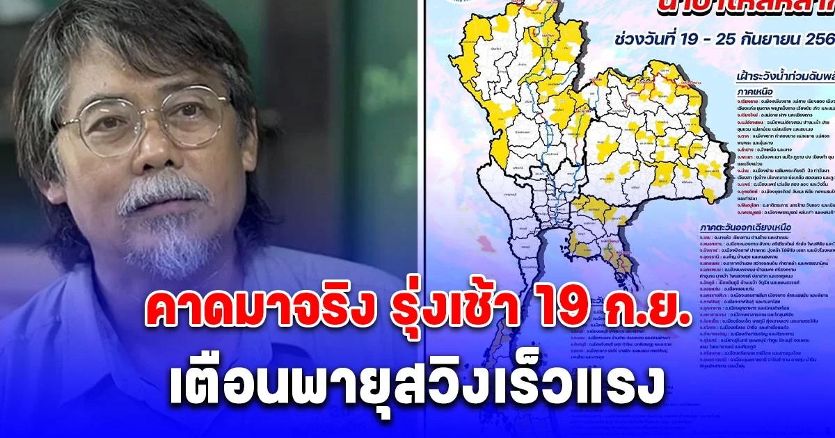 ศศิน เตือนพายุสวิงเร็วแรง 7 จังหวัดเตรียมรับมือ รุ่งเช้า 19 ก.ย. นี้