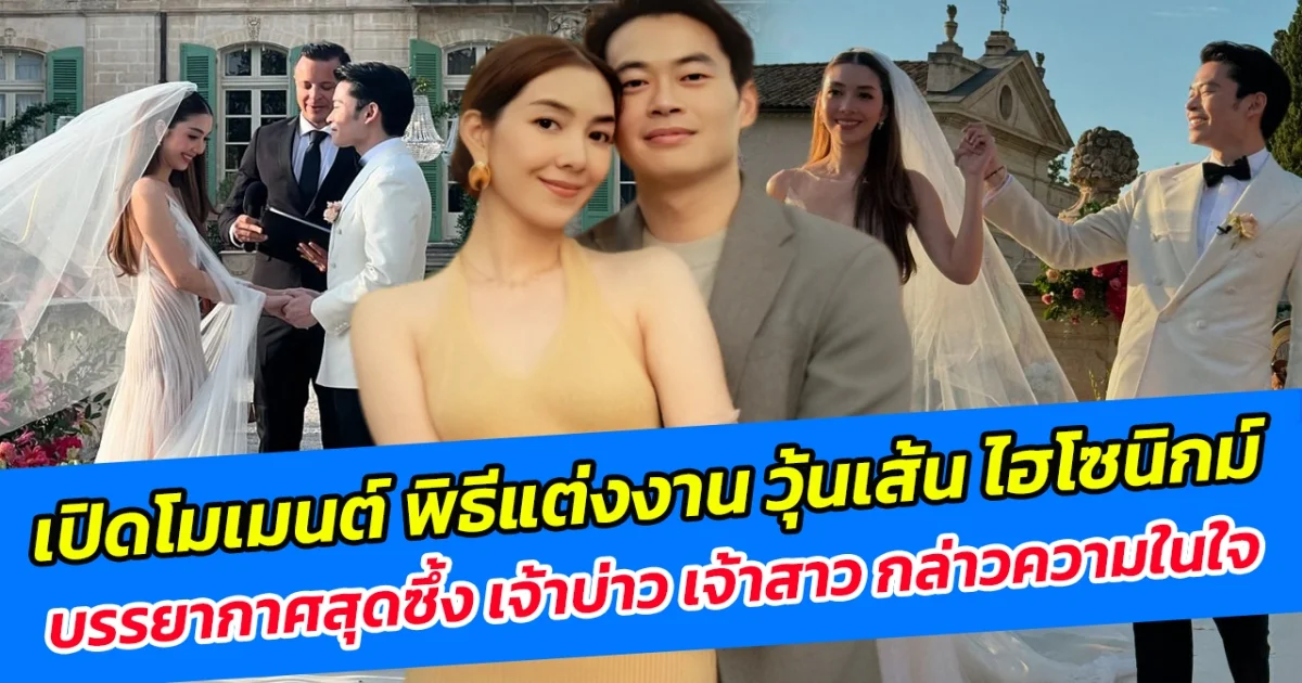 เปิดโมเมนต์ พิธีแต่งงาน วุ้นเส้น ไฮโซนิกม์ บรรยากาศสุดซึ้ง เจ้าบ่าว เจ้าสาว กล่าวความในใจ