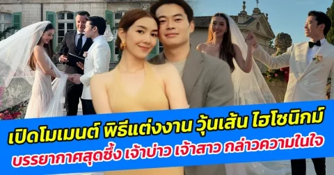 เปิดโมเมนต์ พิธีแต่งงาน วุ้นเส้น ไฮโซนิกม์ บรรยากาศสุดซึ้ง เจ้าบ่าว เจ้าสาว กล่าวความในใจ