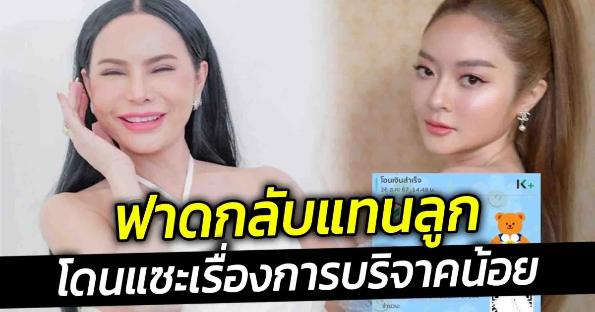 แม่ลี แม่แก้มบุ๋ม ฟาดกลับหลังลูกโดนแซะเรื่องการบริจาคน้อย