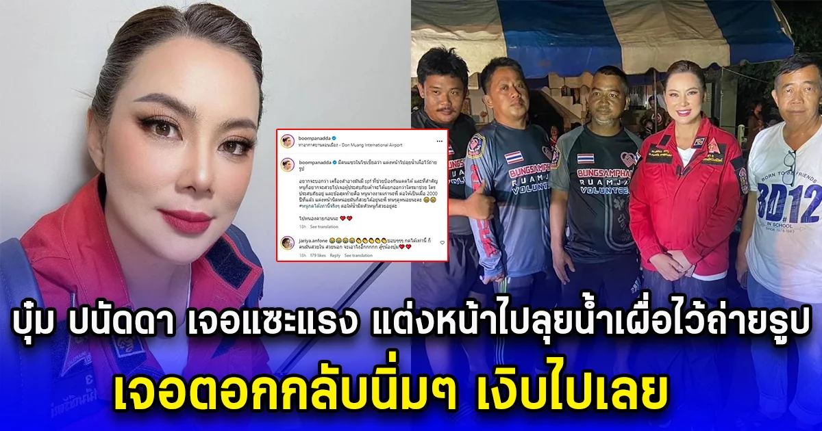 บุ๋ม ปนัดดา เจอแซะแรง แต่งหน้าไปลุยน้ำเผื่อไว้ถ่ายรูป เจอตอกกลับนิ่มๆ เงิบไปเลย