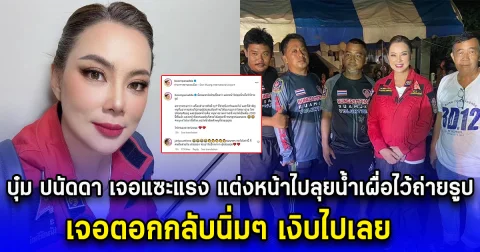 บุ๋ม ปนัดดา เจอแซะแรง แต่งหน้าไปลุยน้ำเผื่อไว้ถ่ายรูป เจอตอกกลับนิ่มๆ เงิบไปเลย