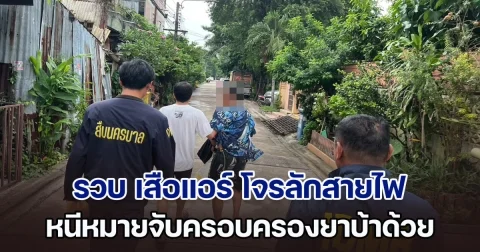 รวบ เสือแอร์ ประเวศ โจรลักสายไฟบ้านจัดสรรจำนวนมาก และหนีหมายจับครอบครองยาบ้าเพื่อจำหน่าย