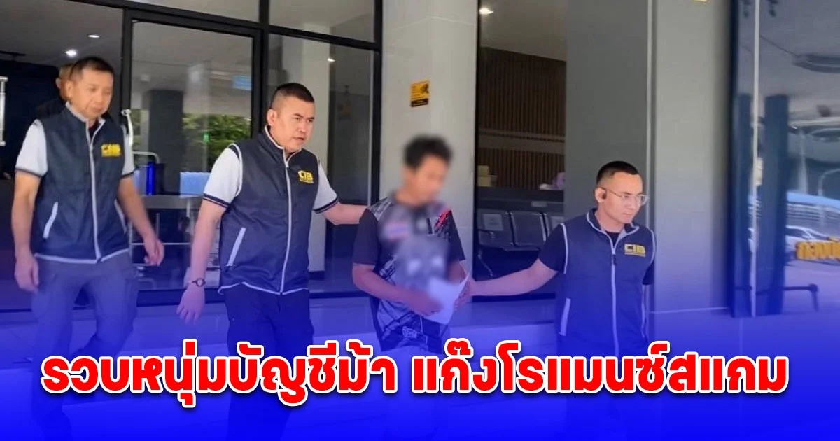 รวบหนุ่มบัญชีม้า แก๊งโรแมนซ์สแกม หลอกลงทุนคริปโต เสียหายกว่า 2.2 แสนบาท