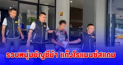 รวบหนุ่มบัญชีม้า แก๊งโรแมนซ์สแกม หลอกลงทุนคริปโต เสียหายกว่า 2.2 แสนบาท