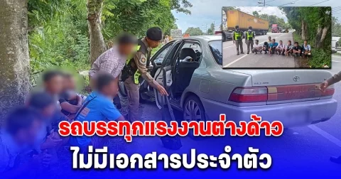 ตำรวจสอบสวนกลาง(CIB) พบรถบรรทุกแรงงานต่างด้าว ตรวจสอบไม่มีเอกสารประจำตัว