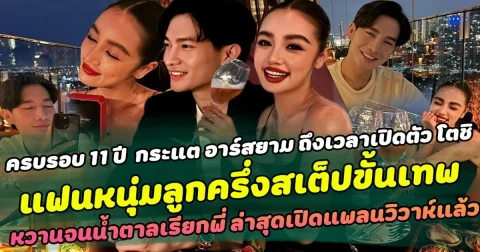 ครบรอบ 11 ปี  กระแต อาร์สยาม ถึงเวลาเปิดตัว โตชิ แฟนหนุ่มลูกครึ่งสเต็ปขั้นเทพ  หวานจนน้ำตาลเรียกพี่ ล่าสุดเปิดแพลนวิวาห์แล้ว