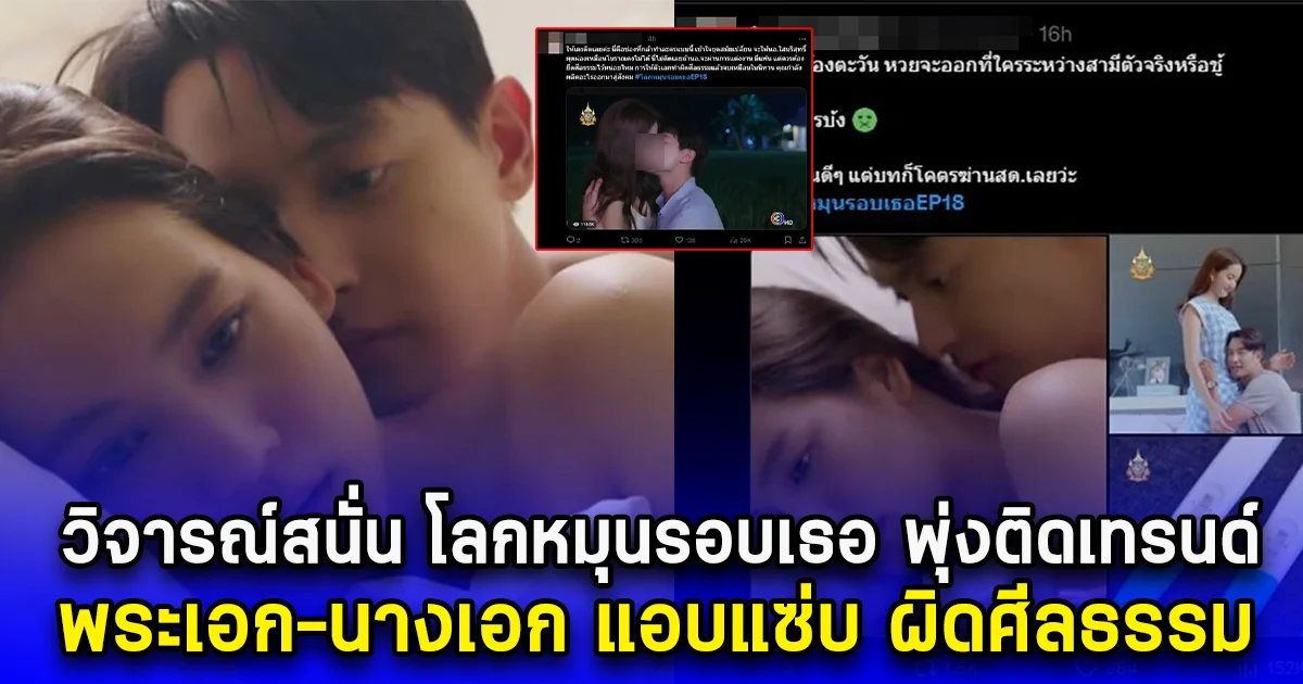 วิจารณ์สนั่น โลกหมุนรอบเธอ พุ่งติดเทรนด์ พระเอก-นางเอก แอบแซ่บ ผิดศีลธรรม