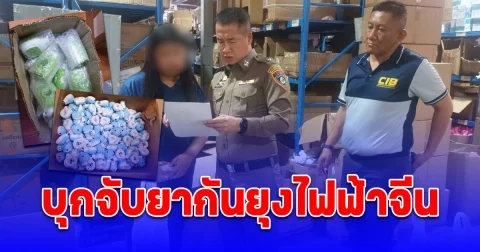 ตัดตอนแหล่งจัดเก็บและจำหน่ายยากันยุงที่ใช้กับเครื่องไฟฟ้าจากจีน ค้น 3 จุด ตรวจยึดน้ำยากันยุงพร้อมอุปกรณ์ กว่า 7,300 ชิ้น มูลค่ากว่า 2.5 ล้านบาท