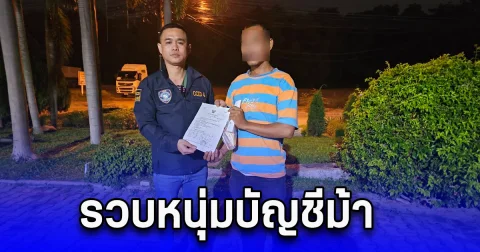 รวบหนุ่มบัญชีม้า ความเสียหายหลักแสน ใจดีให้เพื่อนยืมบัญชี หนีไม่พ้นตำรวจไซเบอร์