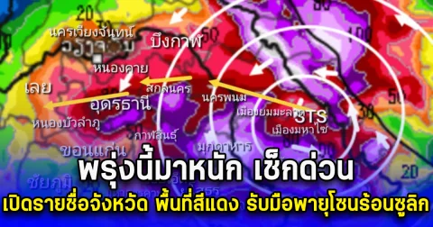 พรุ่งนี้มาหนัก เช็กด่วน เปิดรายชื่อจังหวัด พื้นที่สีแดง รับมือพายุโซนร้อนซูลิก