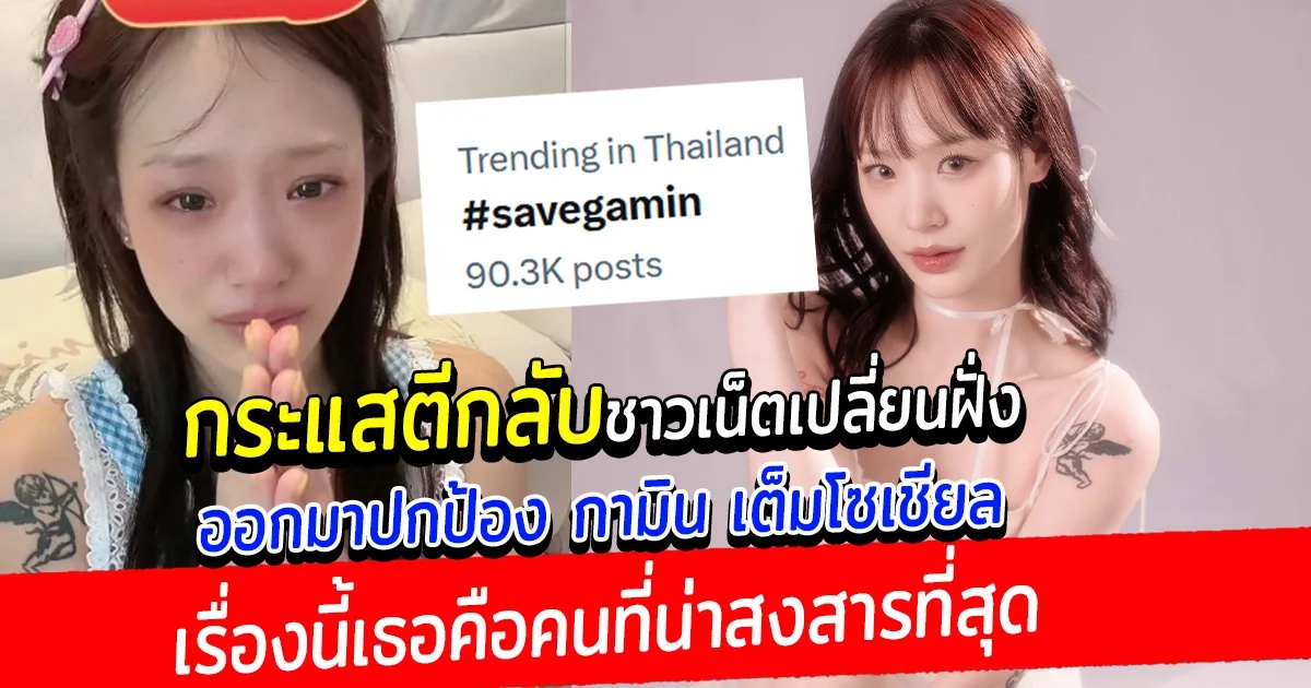 กระแสตีกลับ ชาวเน็ตเปลี่ยนฝั่ง ติดแฮชแท็ก Savegamin อดีตคนรัก แน็ก ชาลี หลังโดนโจมตีอยู่ฝ่ายเดียวมานาน ลั่นเรื่องนี้เธอคือคนที่น่าสงสารที่สุด