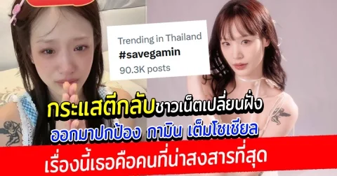 กระแสตีกลับ ชาวเน็ตเปลี่ยนฝั่ง ติดแฮชแท็ก Savegamin อดีตคนรัก แน็ก ชาลี หลังโดนโจมตีอยู่ฝ่ายเดียวมานาน ลั่นเรื่องนี้เธอคือคนที่น่าสงสารที่สุด