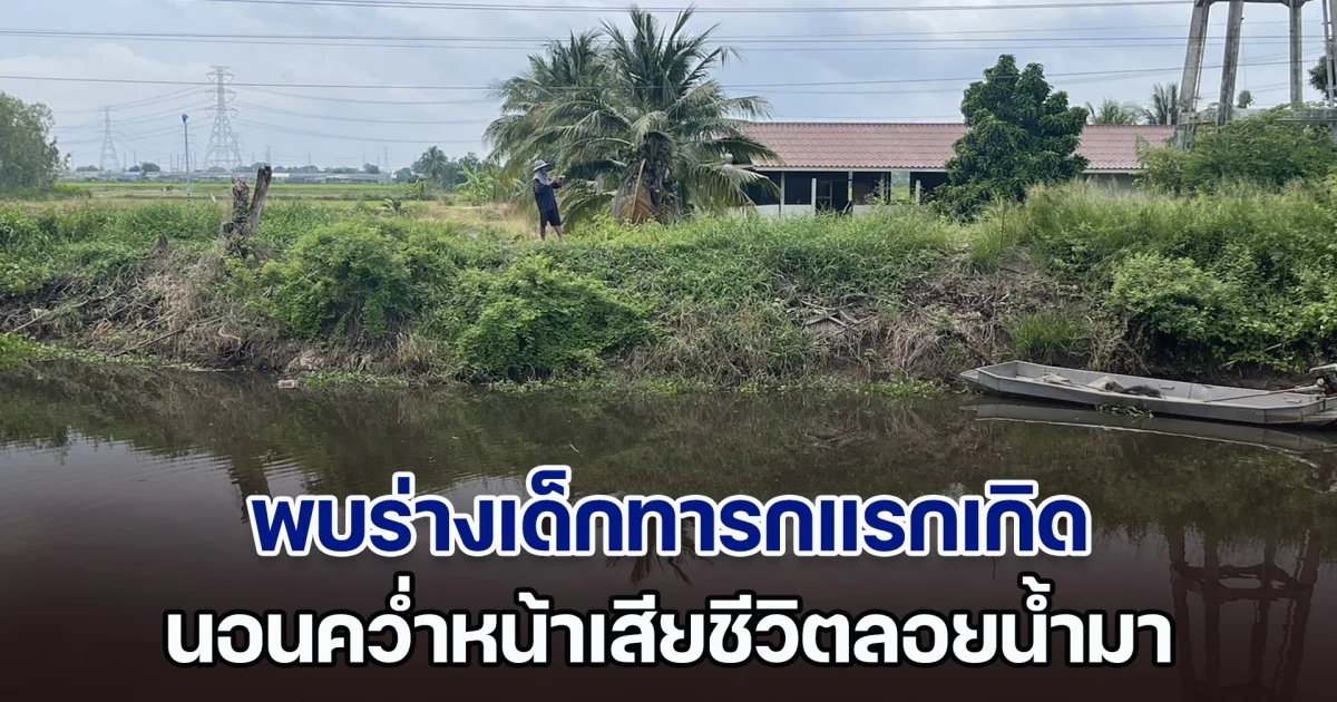 สลด! ชาวบ้านพบร่างเด็กทารกแรกเกิด นอนคว่ำหน้าเสียชีวิตลอยน้ำมา