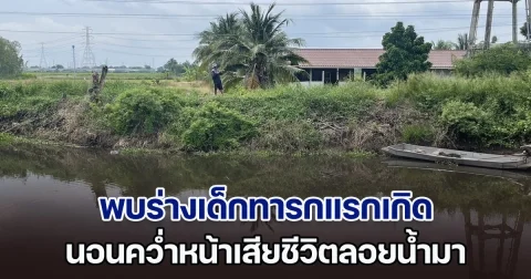 สลด! ชาวบ้านพบร่างเด็กทารกแรกเกิด นอนคว่ำหน้าเสียชีวิตลอยน้ำมา
