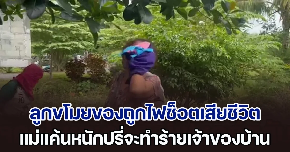 โจรย่องขโมยของเดินชนสายไฟ ถูกช็อตเสียชีวิตสลด แม่รู้เรื่องร่ำไห้หนัก แค้นหนักปรี่จะทำร้ายเจ้าของบ้าน