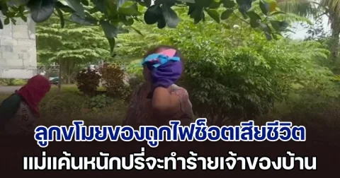 โจรย่องขโมยของเดินชนสายไฟ ถูกช็อตเสียชีวิตสลด แม่รู้เรื่องร่ำไห้หนัก แค้นหนักปรี่จะทำร้ายเจ้าของบ้าน