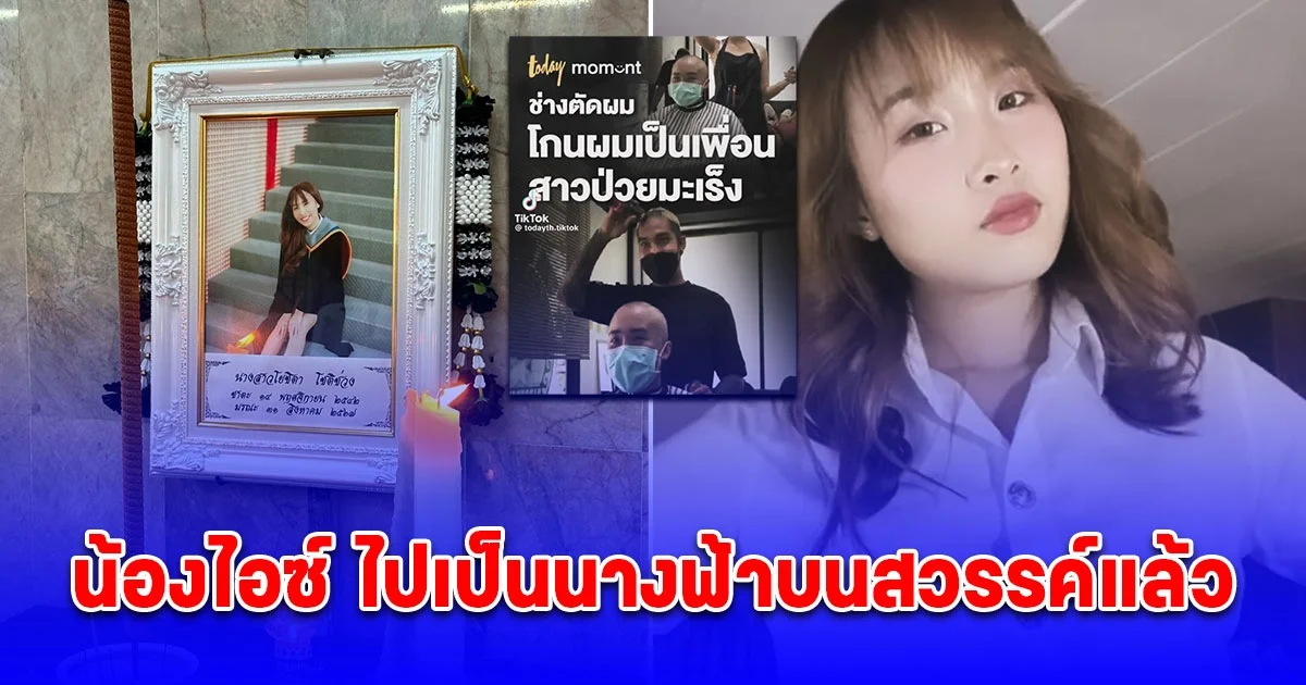 เศร้า น้องไอซ์ ป่วยมะเร็งคลิปไวรัลช่างโกนหัวเป็นเพื่อน ไปเป็นนางฟ้าบนสวรรค์แล้ว