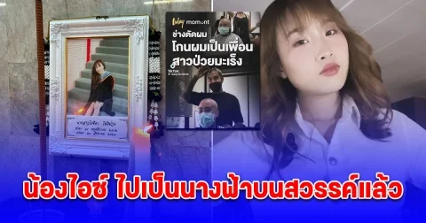 เศร้า น้องไอซ์ ป่วยมะเร็งคลิปไวรัลช่างโกนหัวเป็นเพื่อน ไปเป็นนางฟ้าบนสวรรค์แล้ว
