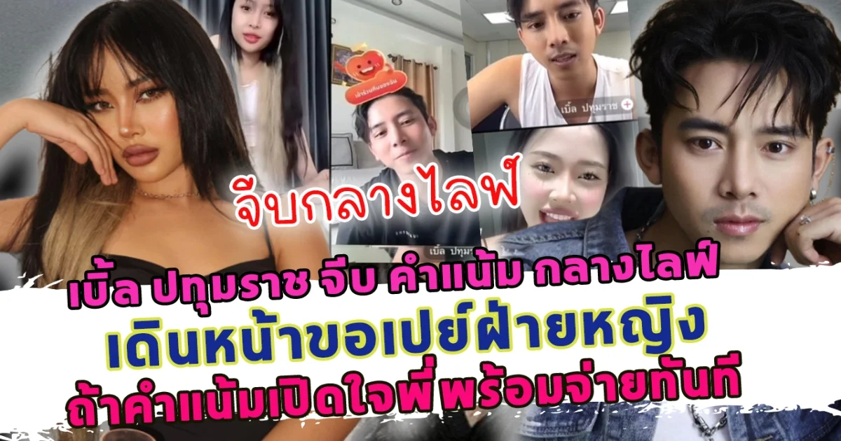 โสดแล้วจีบได้! เบิ้ล ปทุมราช จีบ คำแน้ม กลางไลฟ์ เดินหน้าขอเปย์ฝ่ายหญิง ถ้าคำแน้มเปิดใจพี่พร้อมจ่ายทันที