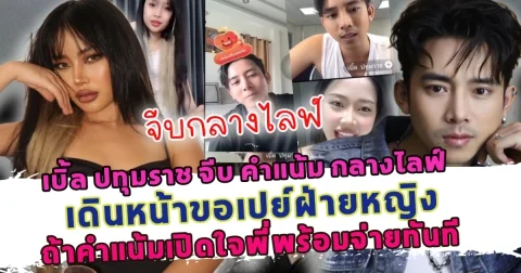 โสดแล้วจีบได้! เบิ้ล ปทุมราช จีบ คำแน้ม กลางไลฟ์ เดินหน้าขอเปย์ฝ่ายหญิง ถ้าคำแน้มเปิดใจพี่พร้อมจ่ายทันที