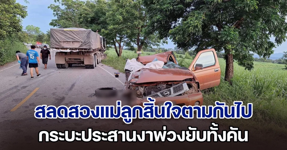 เศร้าสลด! กระบะประสานงาพ่วงยับทั้งคัน สองแม่ลูกสิ้นใจตามกันไป