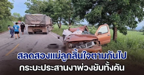 เศร้าสลด! กระบะประสานงาพ่วงยับทั้งคัน สองแม่ลูกสิ้นใจตามกันไป