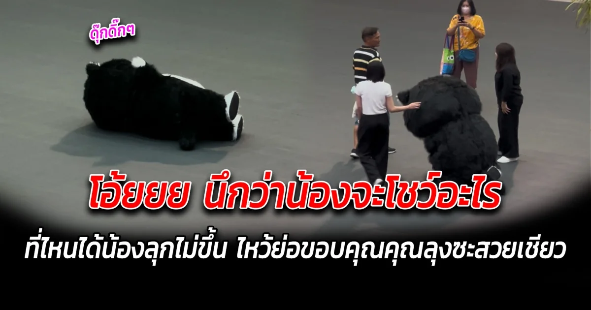 โอ้ยยย นึกว่าน้องจะโชว์อะไร ที่ไหนได้น้องลุกไม่ขึ้น ไหว้ย่อขอบคุณคุณลุงซะสวยเชียว