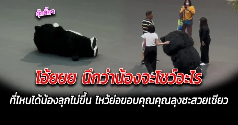 โอ้ยยย นึกว่าน้องจะโชว์อะไร ที่ไหนได้น้องลุกไม่ขึ้น ไหว้ย่อขอบคุณคุณลุงซะสวยเชียว