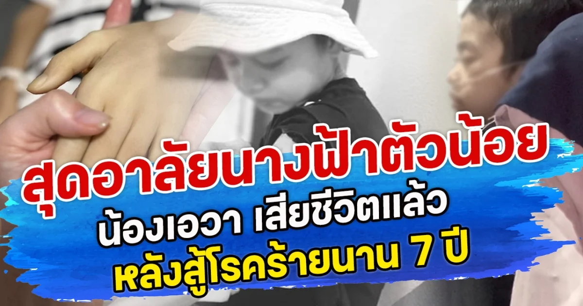 สุดอาลัยนางฟ้าตัวน้อย น้องเอวา เสียชีวิตแล้ว หลังสู้โรคร้ายนาน 7 ปี