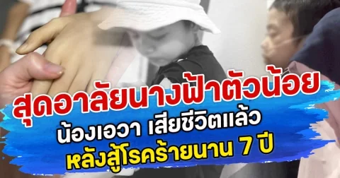 สุดอาลัยนางฟ้าตัวน้อย น้องเอวา เสียชีวิตแล้ว หลังสู้โรคร้ายนาน 7 ปี
