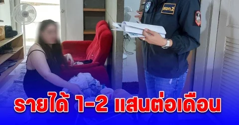 รวบสาวสอง ดาวดัง X ผู้ติดตาม 6 แสน นัดชายถ่ายคลิปขายแอคล็อก รายได้ 1-2 แสนต่อเดือน