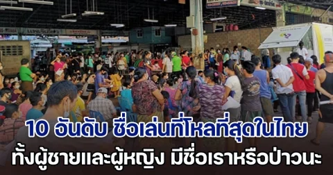 เปิด 10 อันดับ ชื่อเล่นที่โหลที่สุดในไทย ทั้งผู้ชายและผู้หญิง มีชื่อเราหรือป่าวนะ