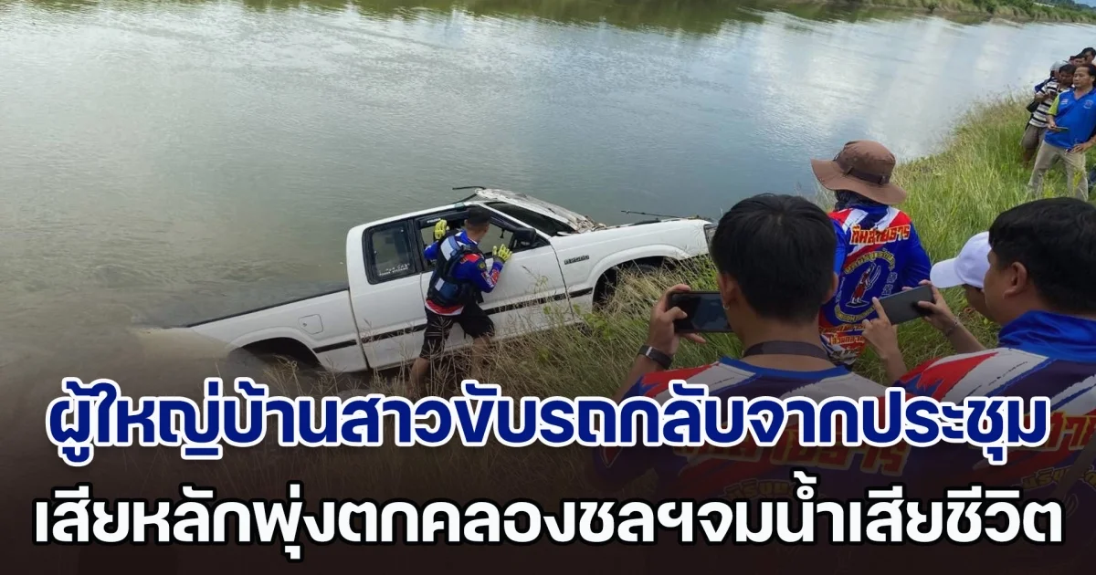 สลด! ผู้ใหญ่บ้านสาวเคราะห์ร้าย ขับรถกลับจากประชุม เสียหลักพุ่งตกคลองชลฯจมน้ำเสียชีวิต