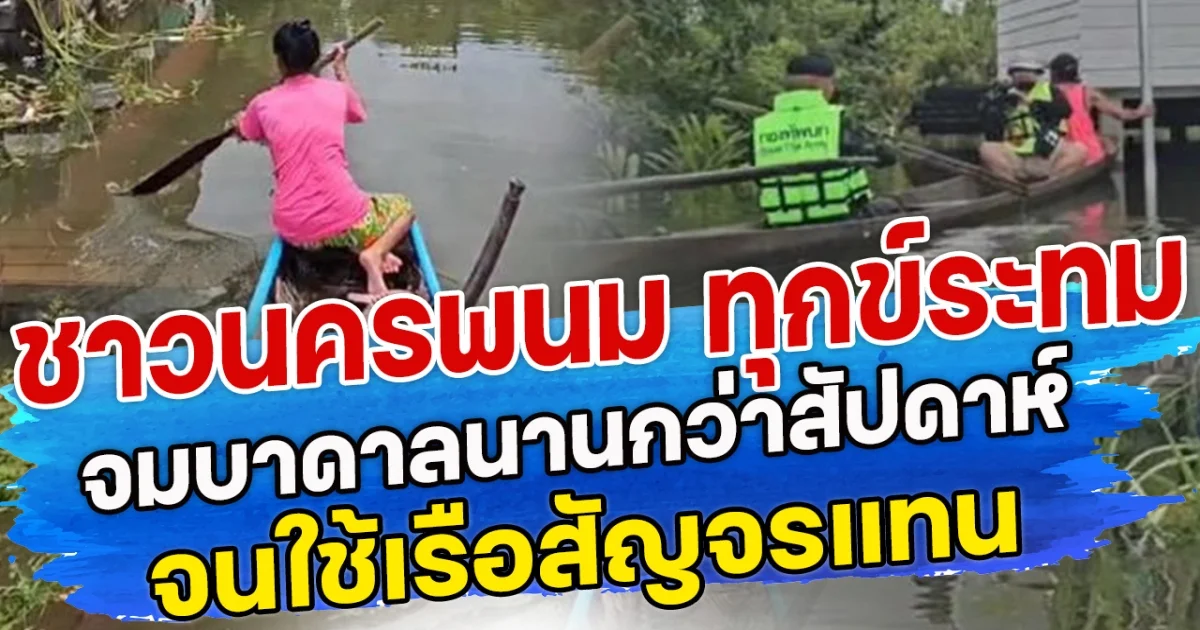 ชาวนครพนม ทุกระทม จมบาดาลนานกว่าสัปดาห์ จนใช้เรือสัญจรแทน