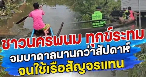 ชาวนครพนม ทุกระทม จมบาดาลนานกว่าสัปดาห์ จนใช้เรือสัญจรแทน
