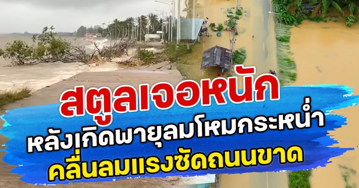 สตูลเจอหนัก หลังเกิดพายุลมโหมกระหน่ำ คลื่นลมแรงซัดถนนขาด