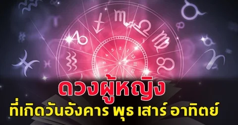 ดวงผู้หญิง ที่เกิดวันอังคาร พุธ เสาร์ อาทิตย์