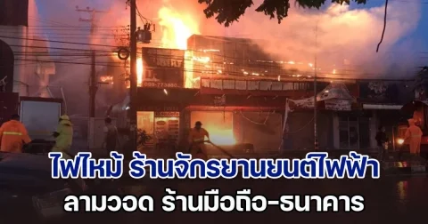 ระทึก! ไฟไหม้ ร้านจักรยานยนต์ไฟฟ้า ลามวอด ร้านมือถือ-ธนาคาร เสียหายเป็นหลายล้าน