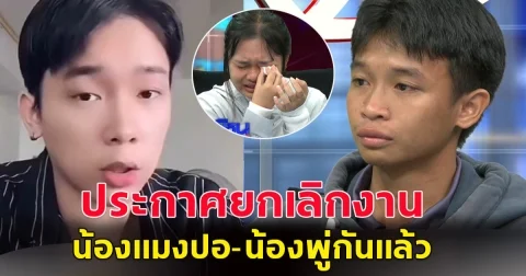 เกิดอะไรขึ้น! ผู้ใหญ่บ้านฟินแลนด์ ประกาศยกเลิกงาน น้องแมงปอ-น้องพู่กันแล้ว