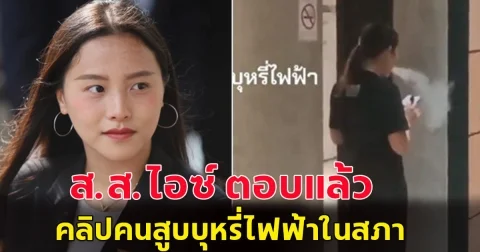 ส.ส.ไอซ์ รักชนก ออกมาแจงแล้ว หลังมีคลิปคนสูบบุหรี่ไฟฟ้าในสภา