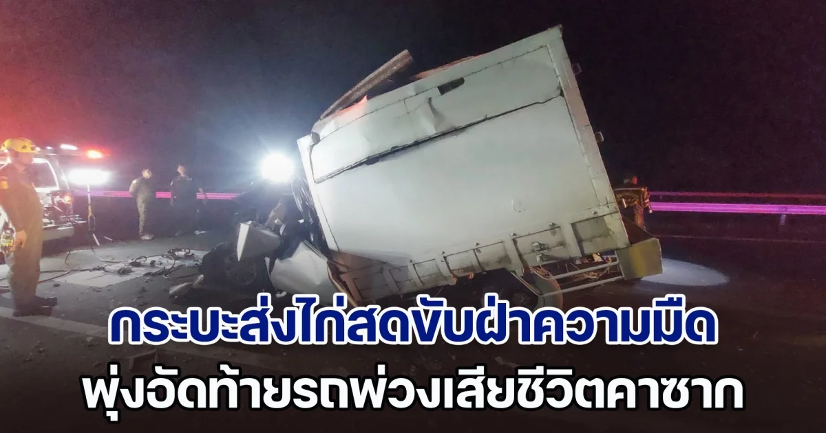 มองไม่เห็น! กระบะส่งไก่สดขับฝ่าความมืด พุ่งอัดท้ายรถพ่วงเสียชีวิตคาซาก