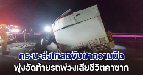มองไม่เห็น! กระบะส่งไก่สดขับฝ่าความมืด พุ่งอัดท้ายรถพ่วงเสียชีวิตคาซาก