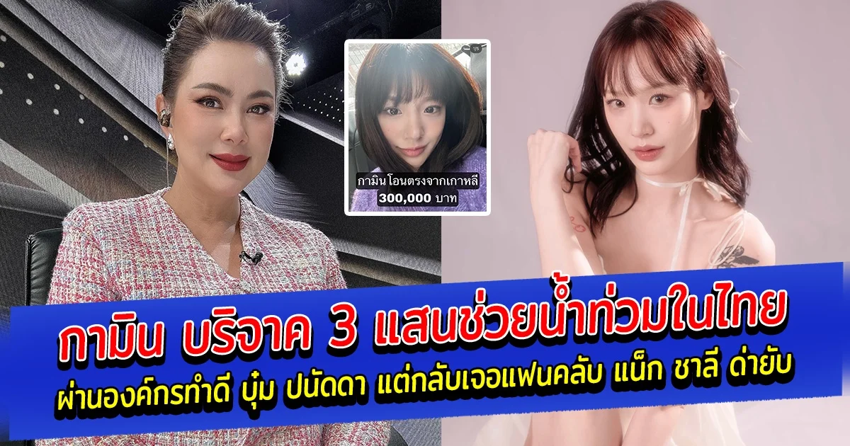 กามิน บริจาค 3 แสนช่วยน้ำท่วมในไทย ผ่านองค์กรทำดี บุ๋ม ปนัดดา แต่กลับเจอแฟนคลับ แน็ก ชาลี ด่ายับ จนแม่บุ๋มต้องขอเว้นโพสต์ทำบุญไว้สักโพสต์
