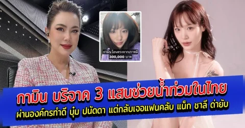 กามิน บริจาค 3 แสนช่วยน้ำท่วมในไทย ผ่านองค์กรทำดี บุ๋ม ปนัดดา แต่กลับเจอแฟนคลับ แน็ก ชาลี ด่ายับ จนแม่บุ๋มต้องขอเว้นโพสต์ทำบุญไว้สักโพสต์