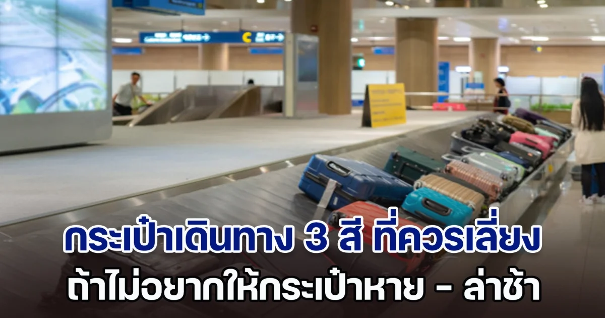 สายการบินบอกเอง กระเป๋าเดินทาง 3 สี ที่ควรเลี่ยง ถ้าไม่อยากให้กระเป๋าหาย-ล่าช้า