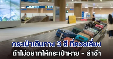 สายการบินบอกเอง กระเป๋าเดินทาง 3 สี ที่ควรเลี่ยง ถ้าไม่อยากให้กระเป๋าหาย-ล่าช้า